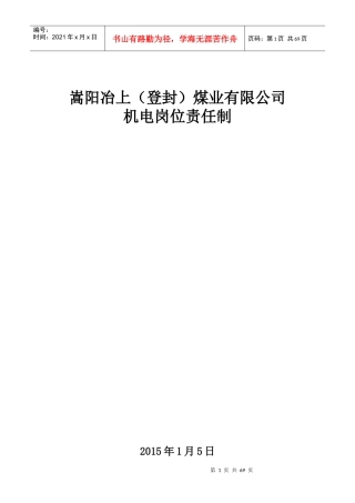 机电科各工种岗位责任制汇总(终结版)