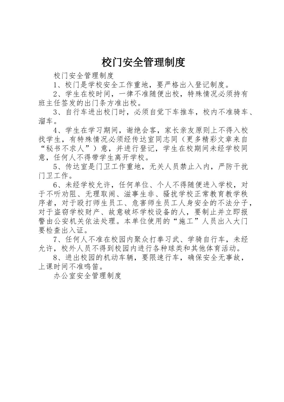 校门安全规章制度管理_第1页