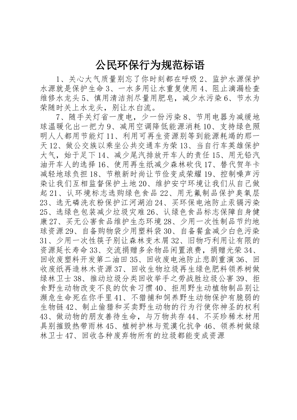 公民环保行为规范标语集锦_第1页