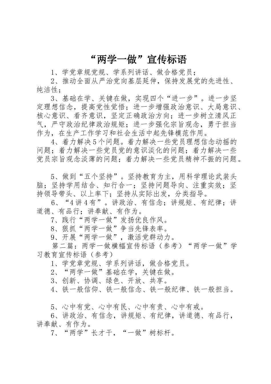 “两学一做”宣传标语大全_第1页