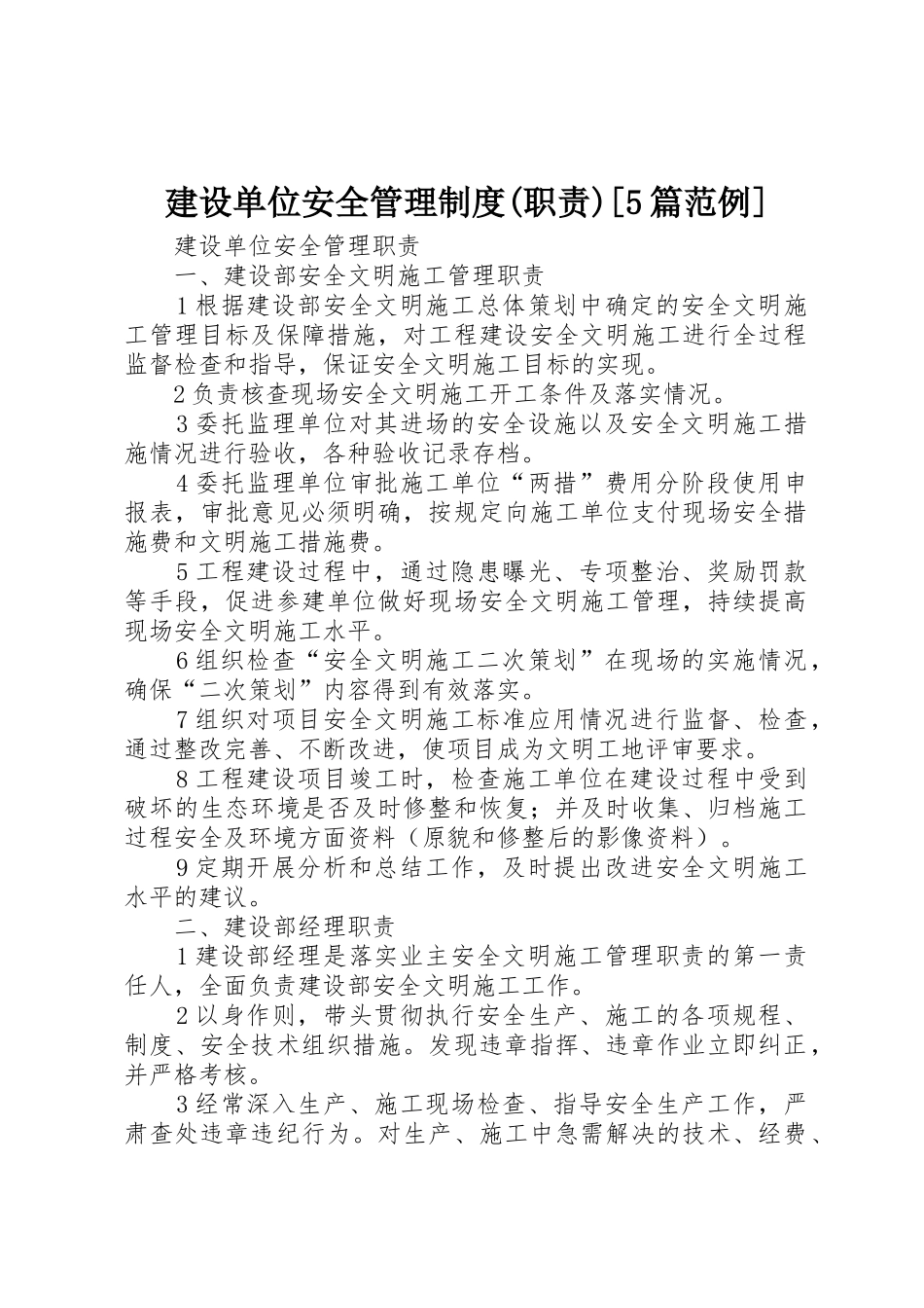 建设单位安全管理规章制度(职责要求)[5篇范例] _第1页
