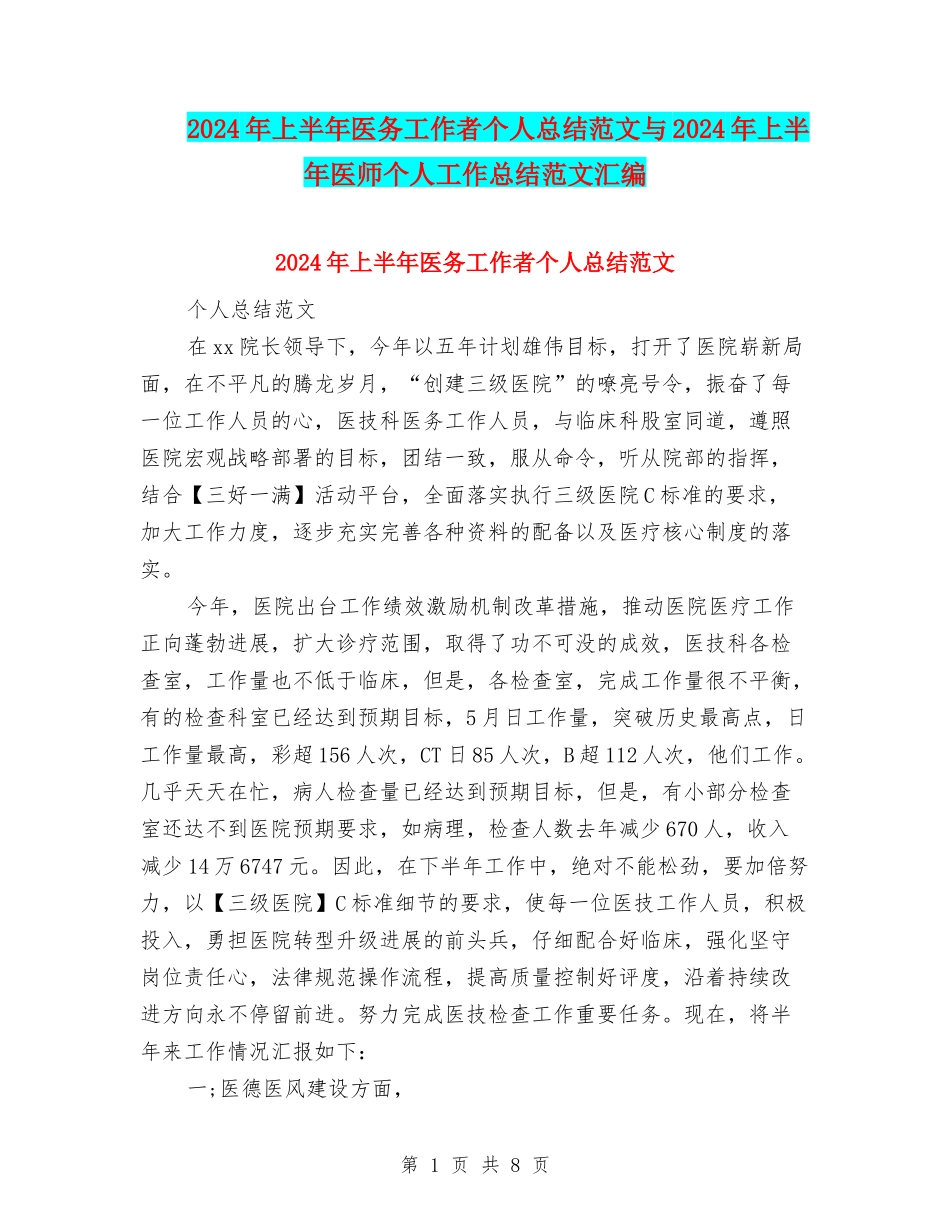2024年上半年医务工作者个人总结范文与2024年上半年医师个人工作总结范文汇编_第1页