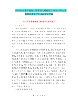 2024年上半年医务工作者个人总结范文与2024年上半年医师个人工作总结范文汇编