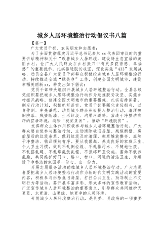 城乡人居环境整治行动倡议书范文八篇_1