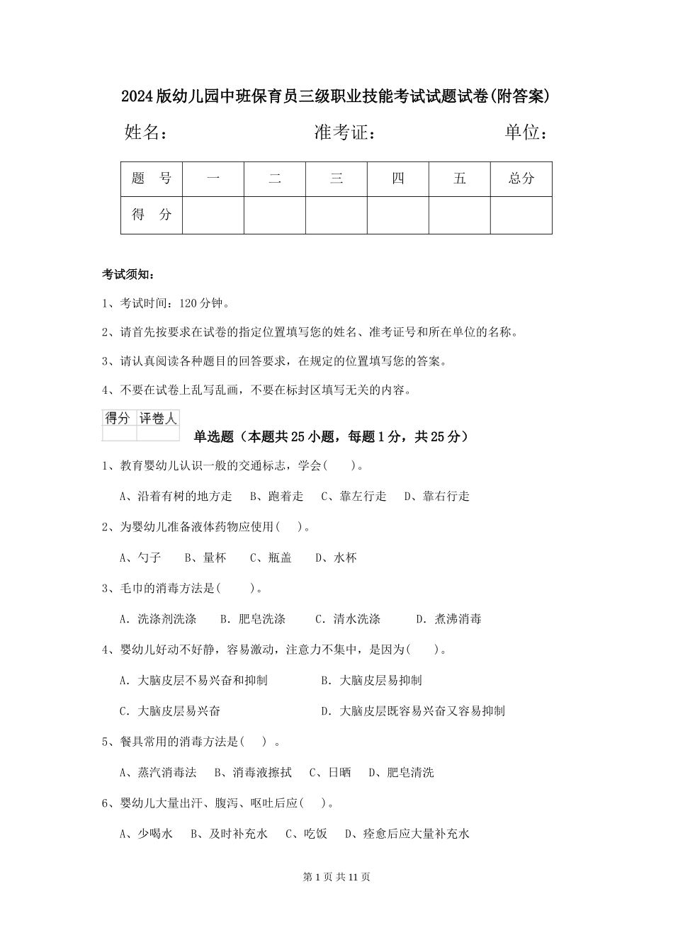 2018版幼儿园中班保育员三级职业技能考试试题试卷_第1页