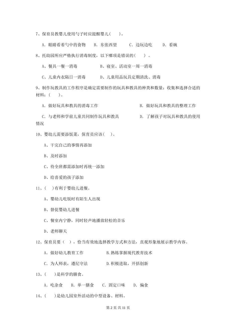 2018版幼儿园中班保育员三级职业技能考试试题试卷_第2页