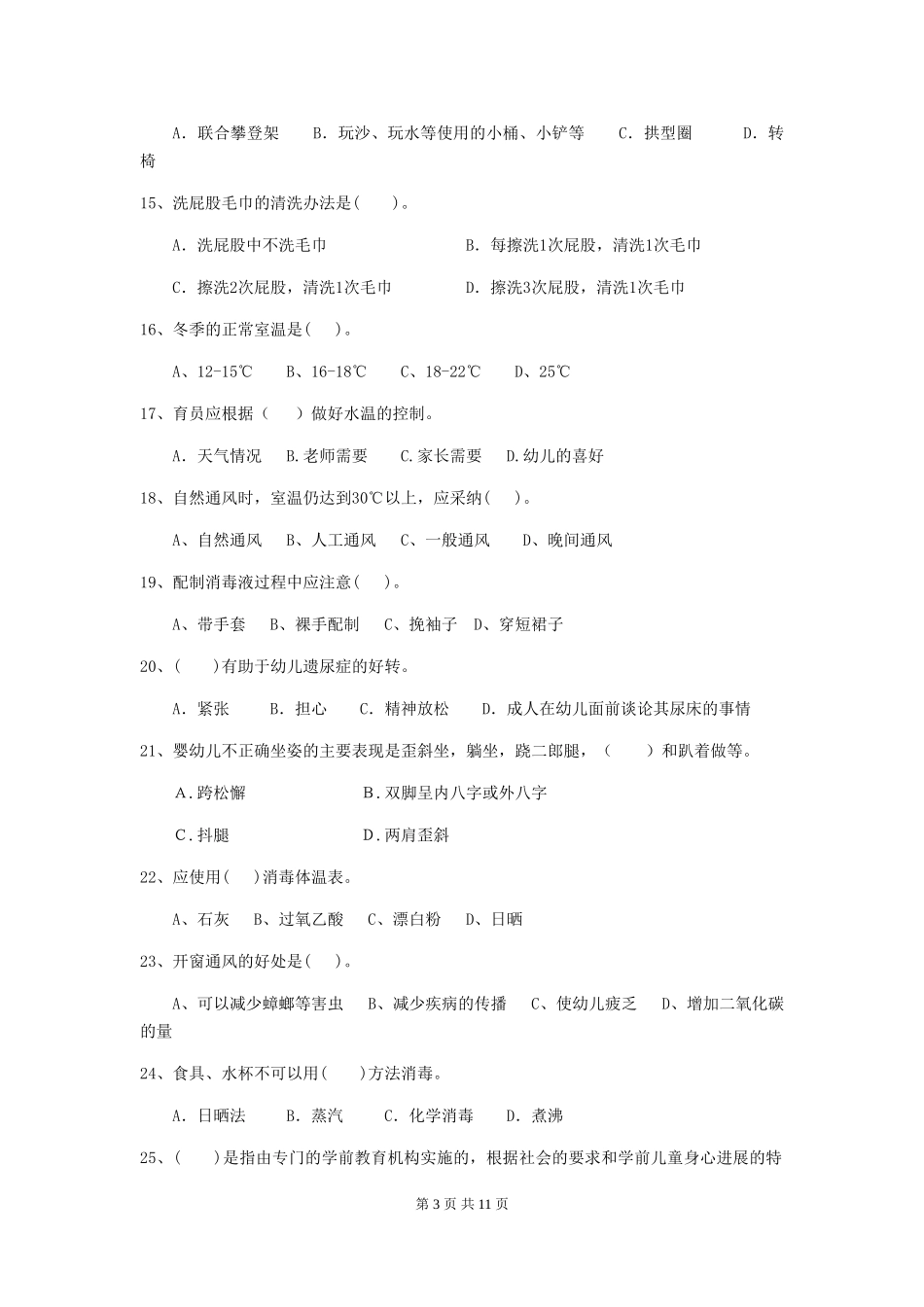 2018版幼儿园中班保育员三级职业技能考试试题试卷_第3页