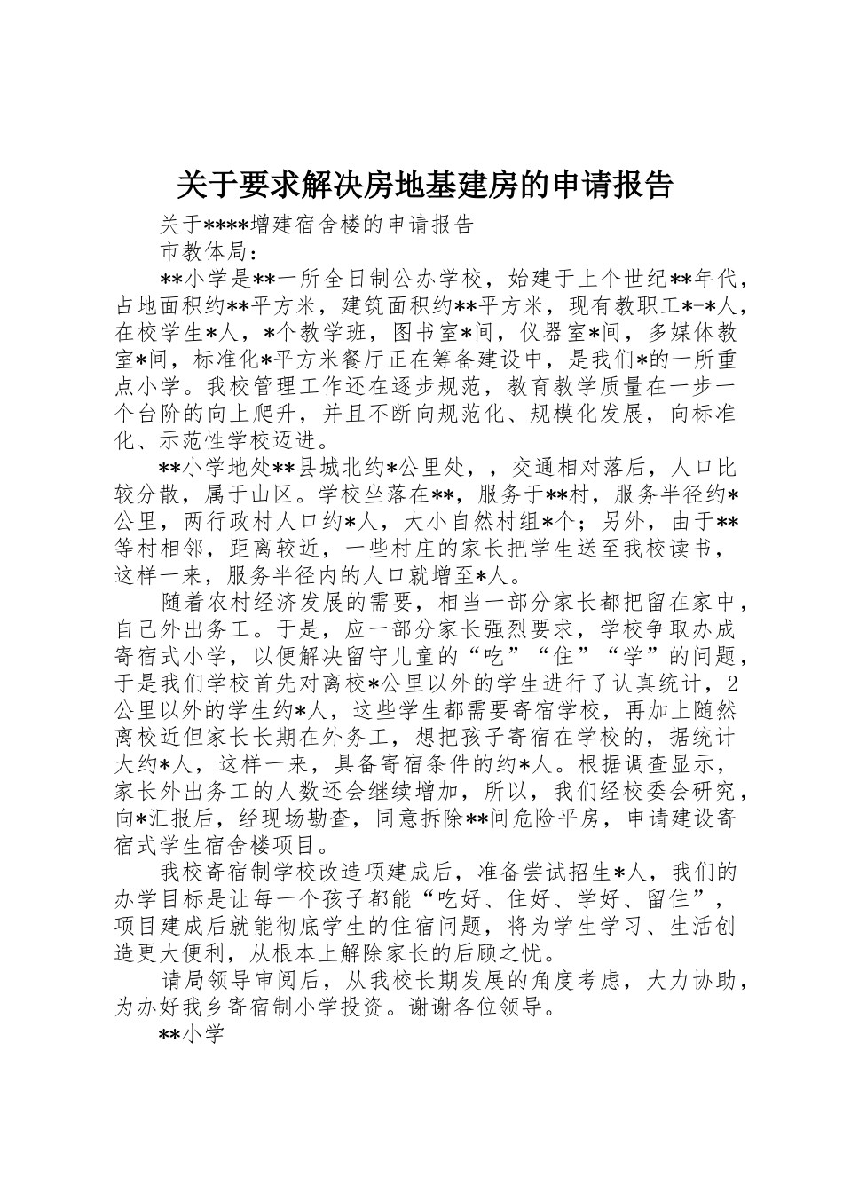 关于要求解决房地基建房的申请报告_第1页