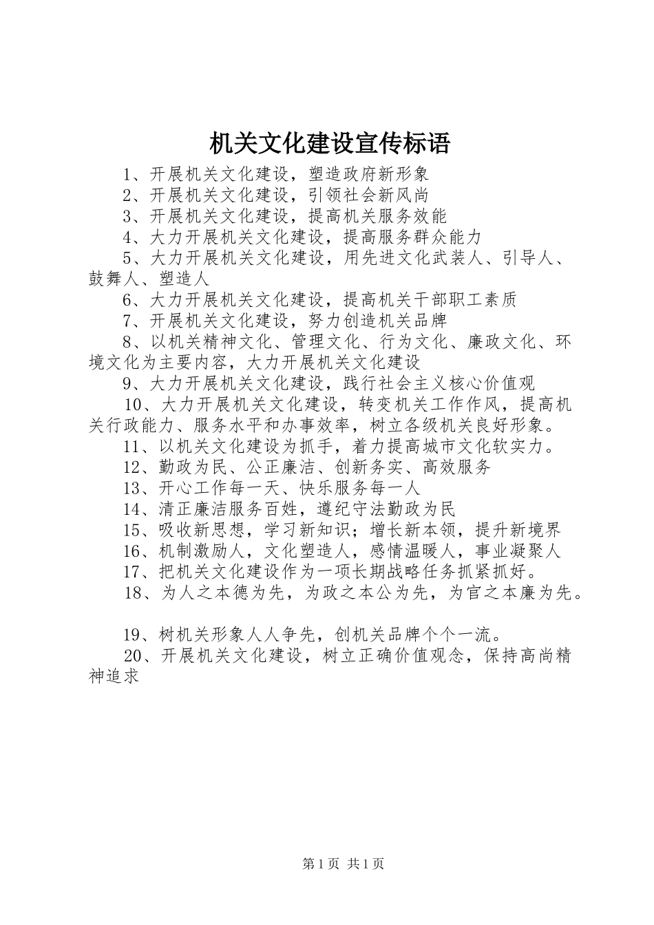 机关文化建设宣传标语集锦_第1页