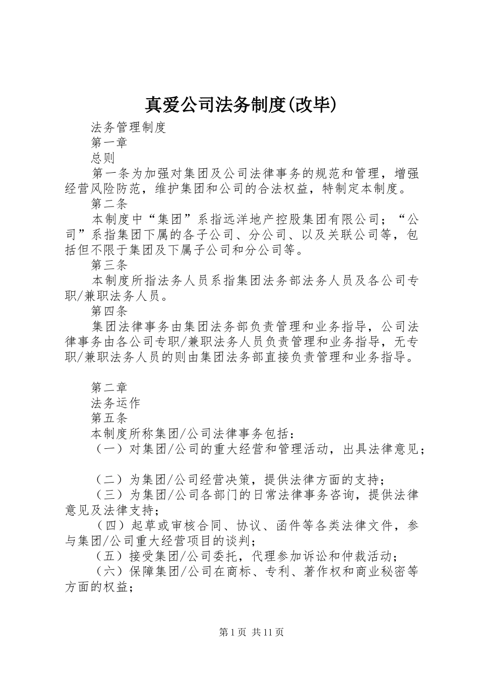 真爱公司法务规章制度细则(改毕)_第1页