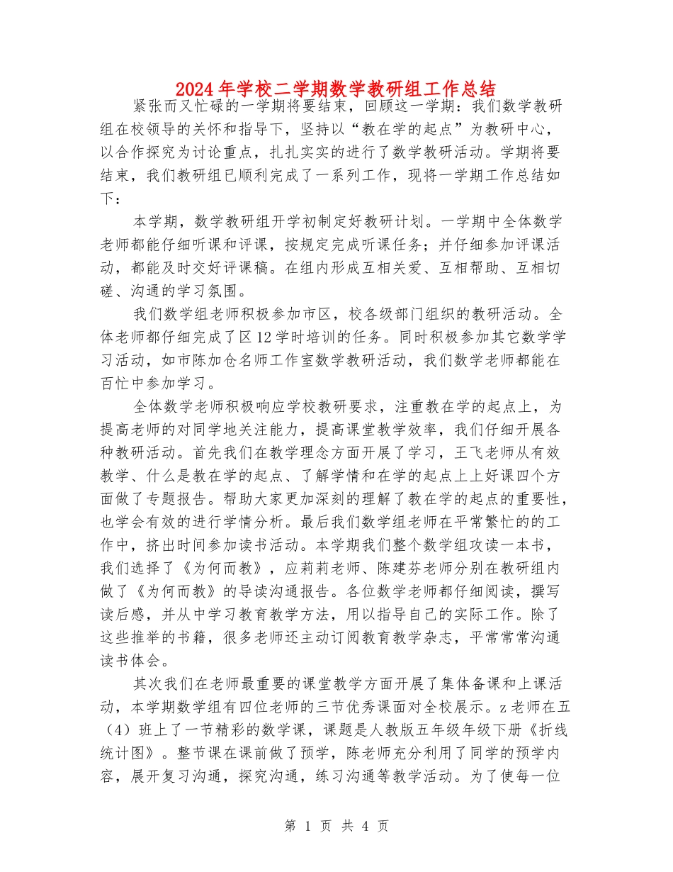 2024年小学二学期数学教研组工作总结_第1页