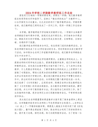 2024年小学二学期数学教研组工作总结