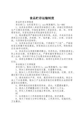 食品贮存运输管理规章制度