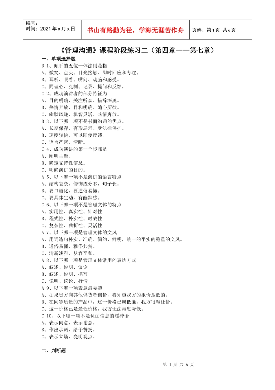 管理沟通阶段练习2_第1页