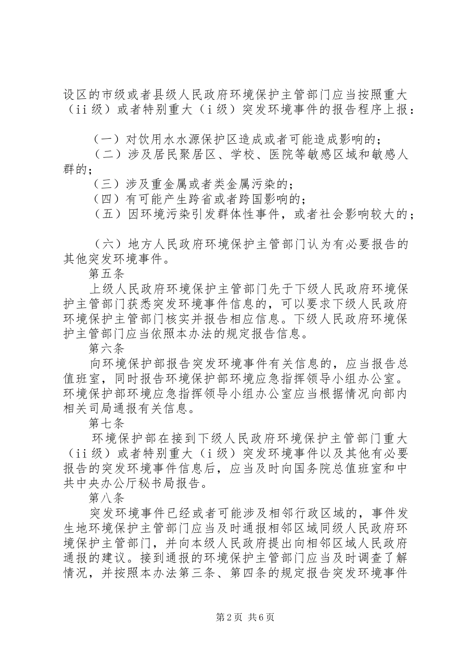 突发环境事件信息报告规章制度细则_第2页
