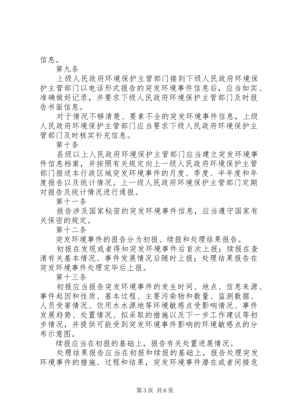 突发环境事件信息报告规章制度细则_第3页