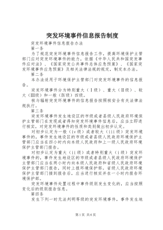 突发环境事件信息报告规章制度细则
