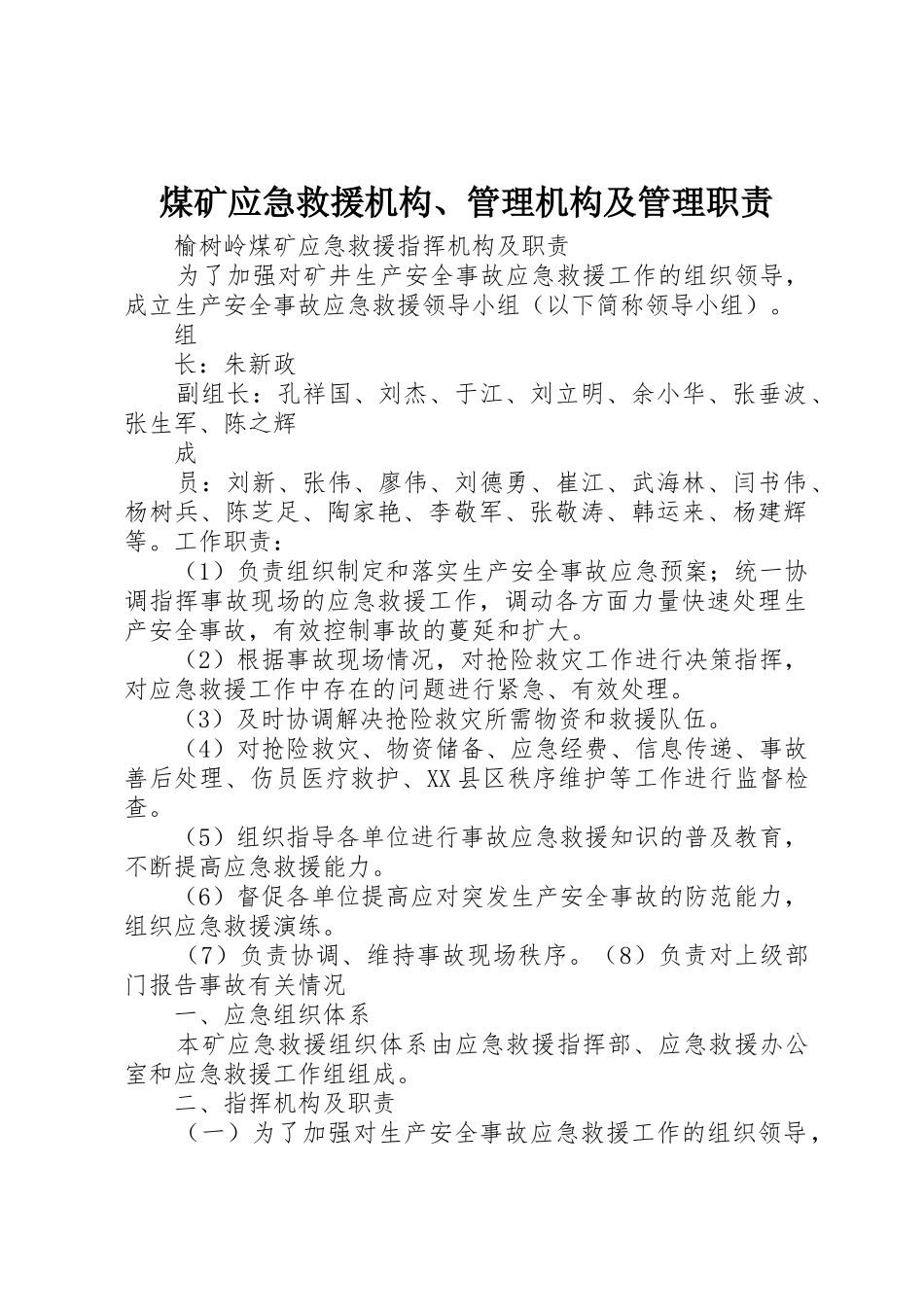 煤矿应急救援机构、管理机构及管理职责要求_第1页