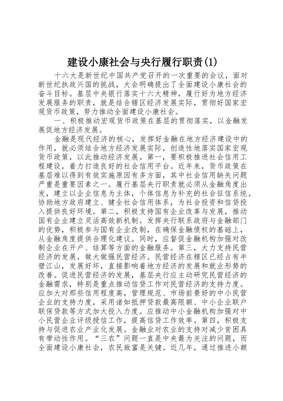 建设小康社会与央行履行职责要求_第1页