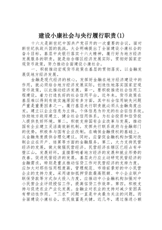 建设小康社会与央行履行职责要求