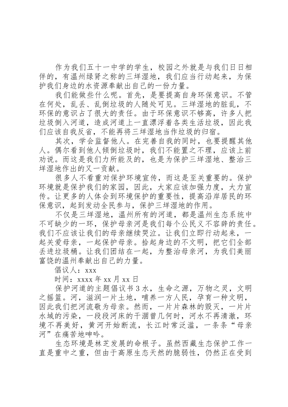 保护河道的主题倡议书范文_第2页