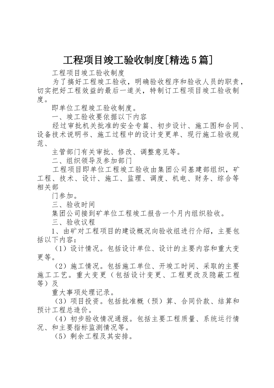 工程项目竣工验收规章制度细则[精选5篇]_第1页