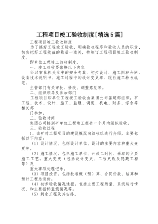 工程项目竣工验收规章制度细则[精选5篇]