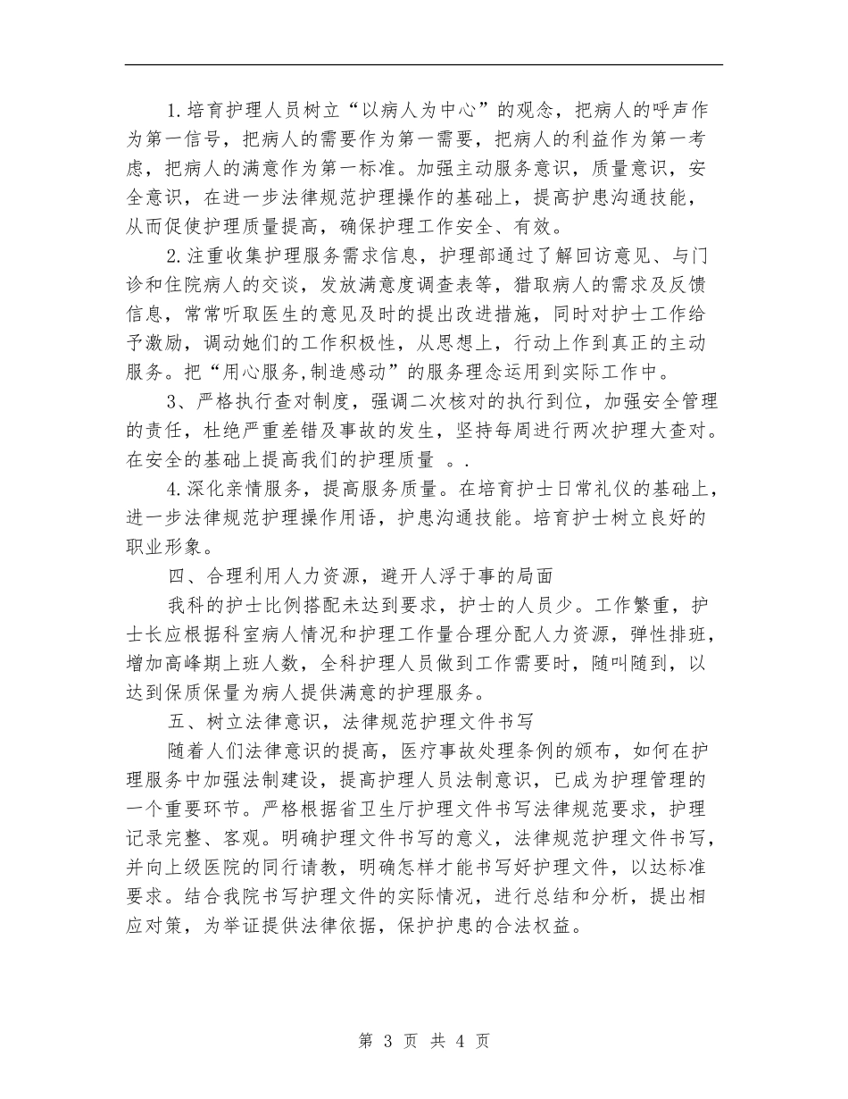 2024年骨科护理工作计划例文1_第3页
