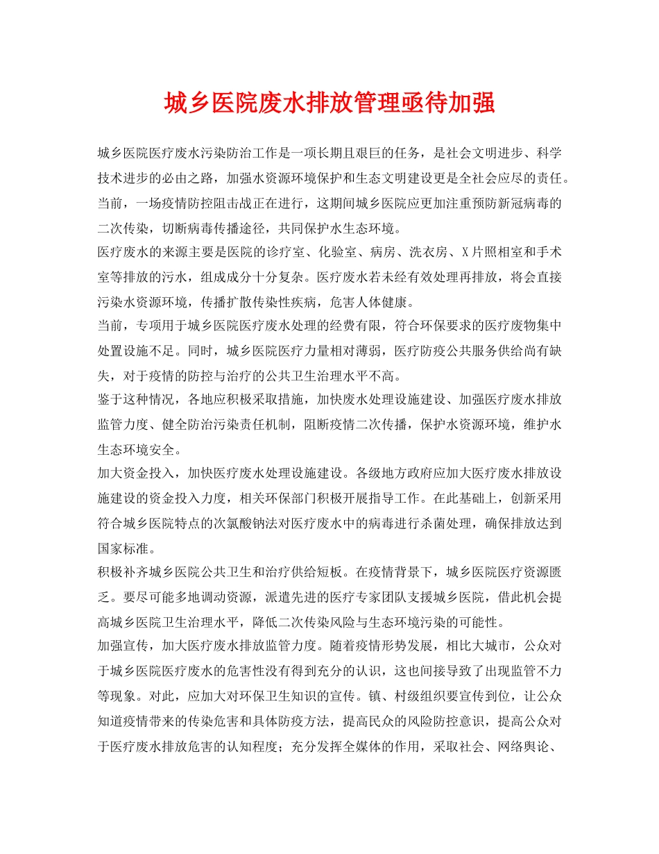 《安全环境-环保技术》之城乡医院废水排放管理亟待加强 _第1页