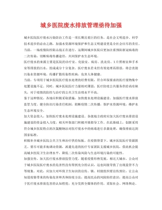 《安全环境-环保技术》之城乡医院废水排放管理亟待加强 