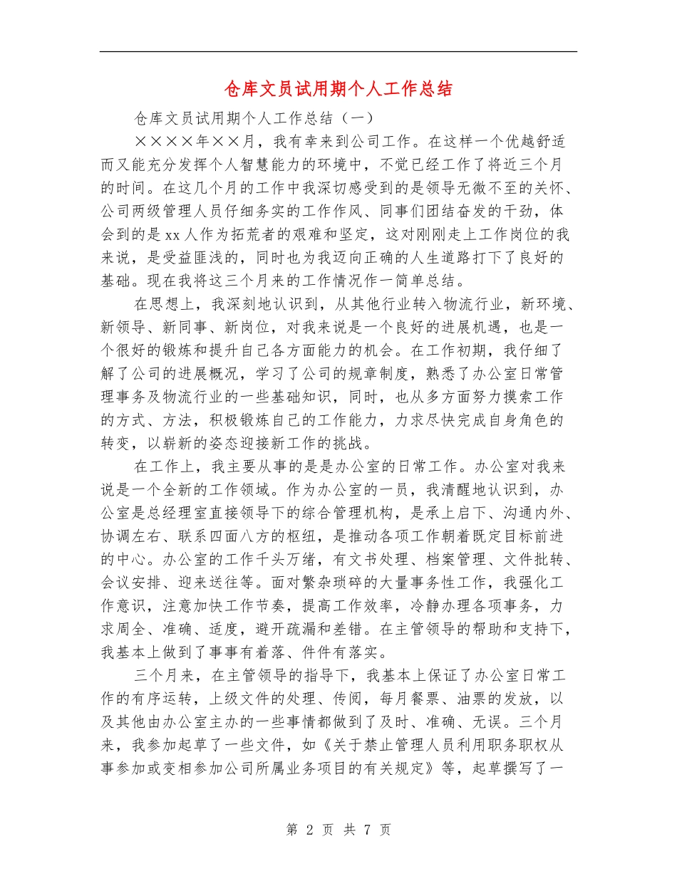仓库文员试用期个人工作总结_第2页
