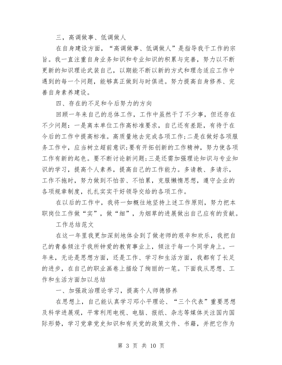 2024年10月烟草工作总结与2024年10月物业公司保安员工作总结范文汇编_第3页