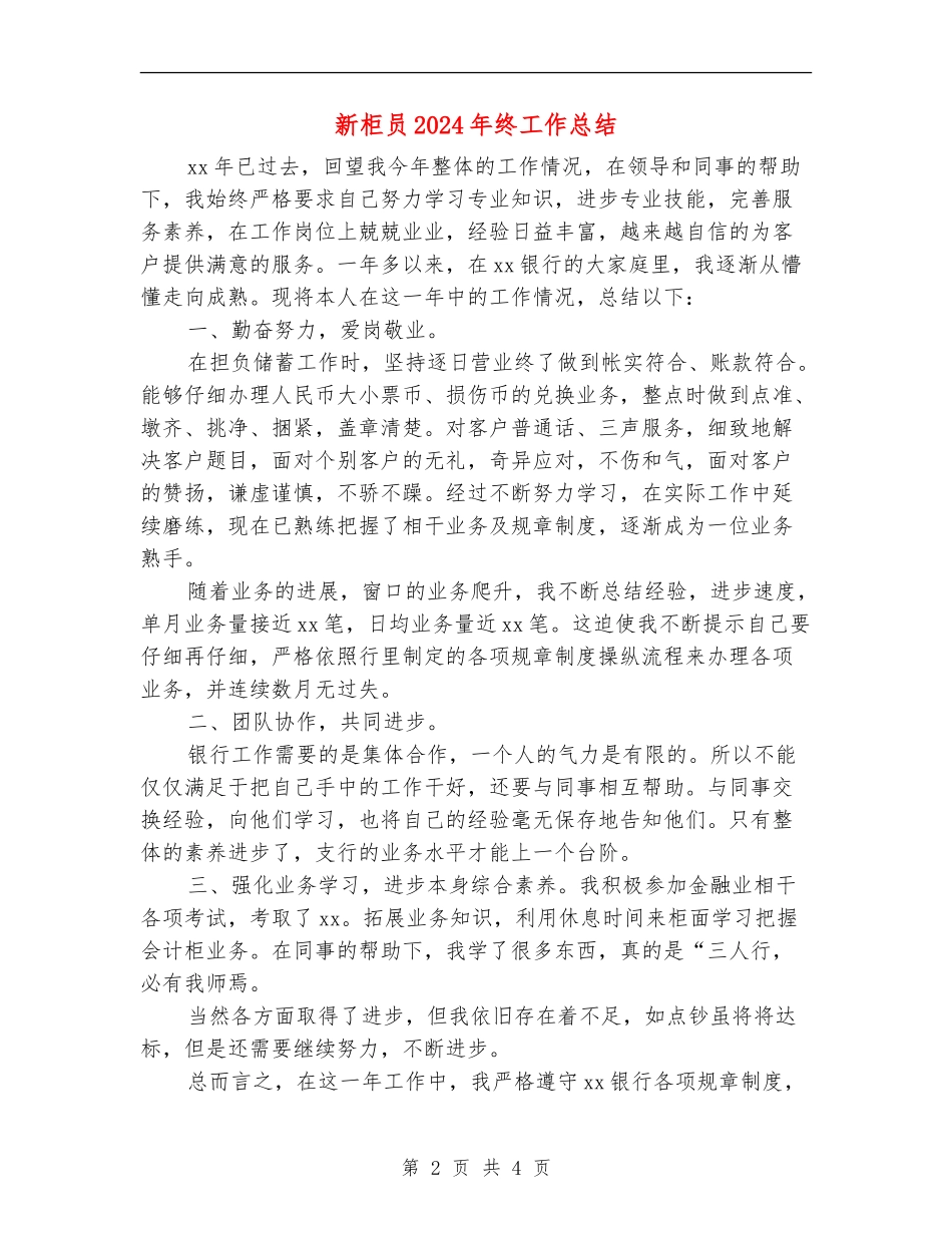 新柜员2024年终工作总结_第2页