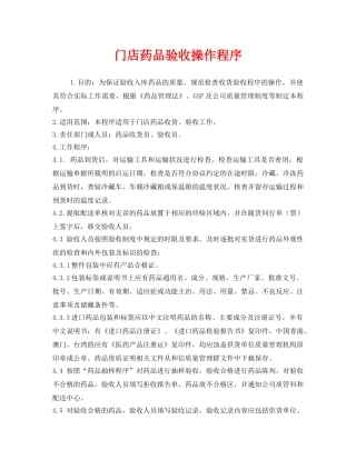 《安全管理制度》之门店药品验收操作程序 