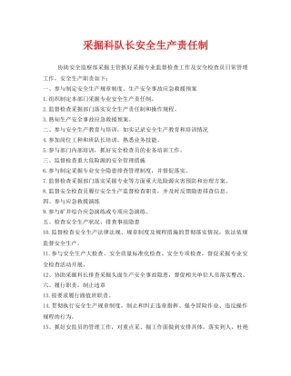 《安全管理制度》之采掘科队长安全生产责任制 