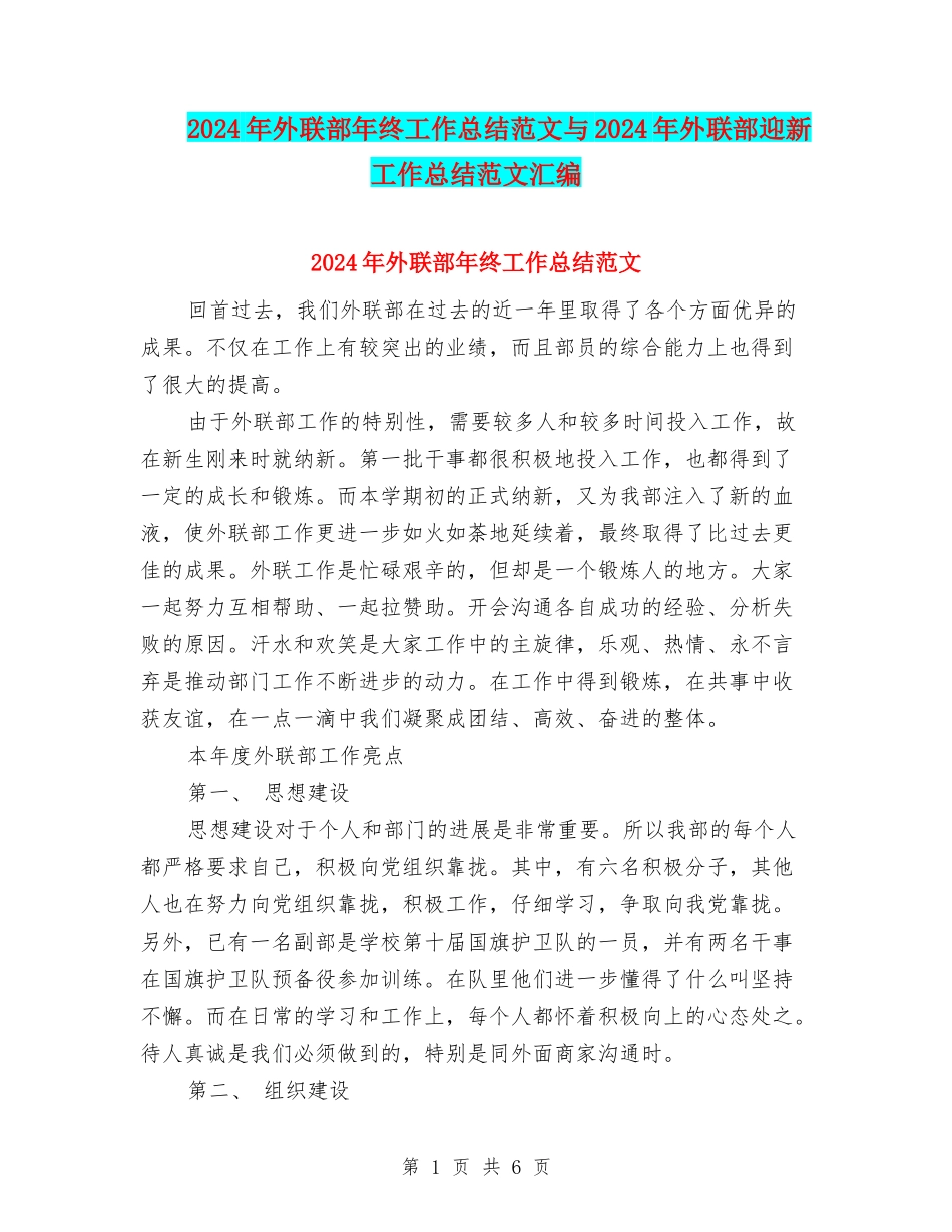 2024年外联部年终工作总结范文与2024年外联部迎新工作总结范文汇编_第1页