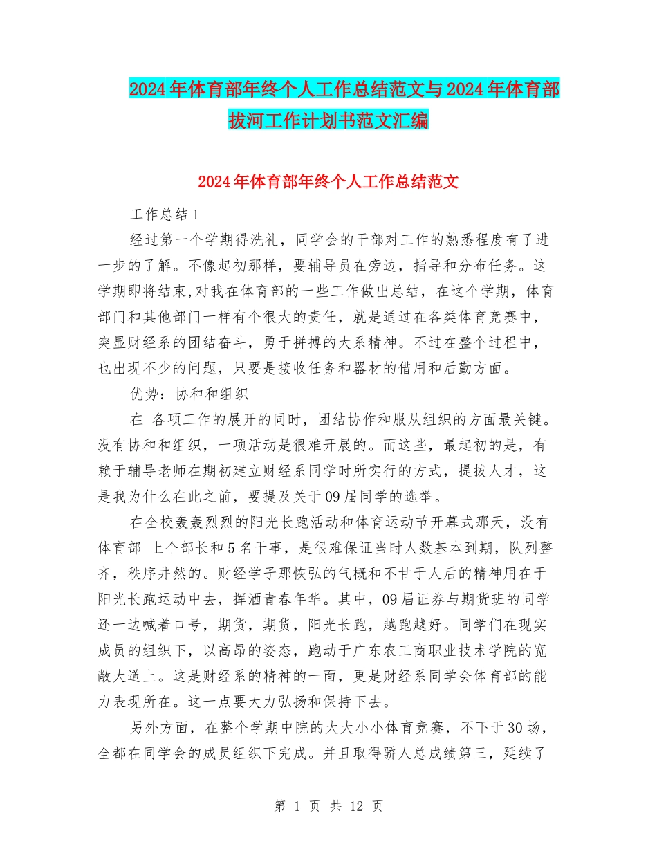 2024年体育部年终个人工作总结范文与2024年体育部拔河工作计划书范文汇编_第1页