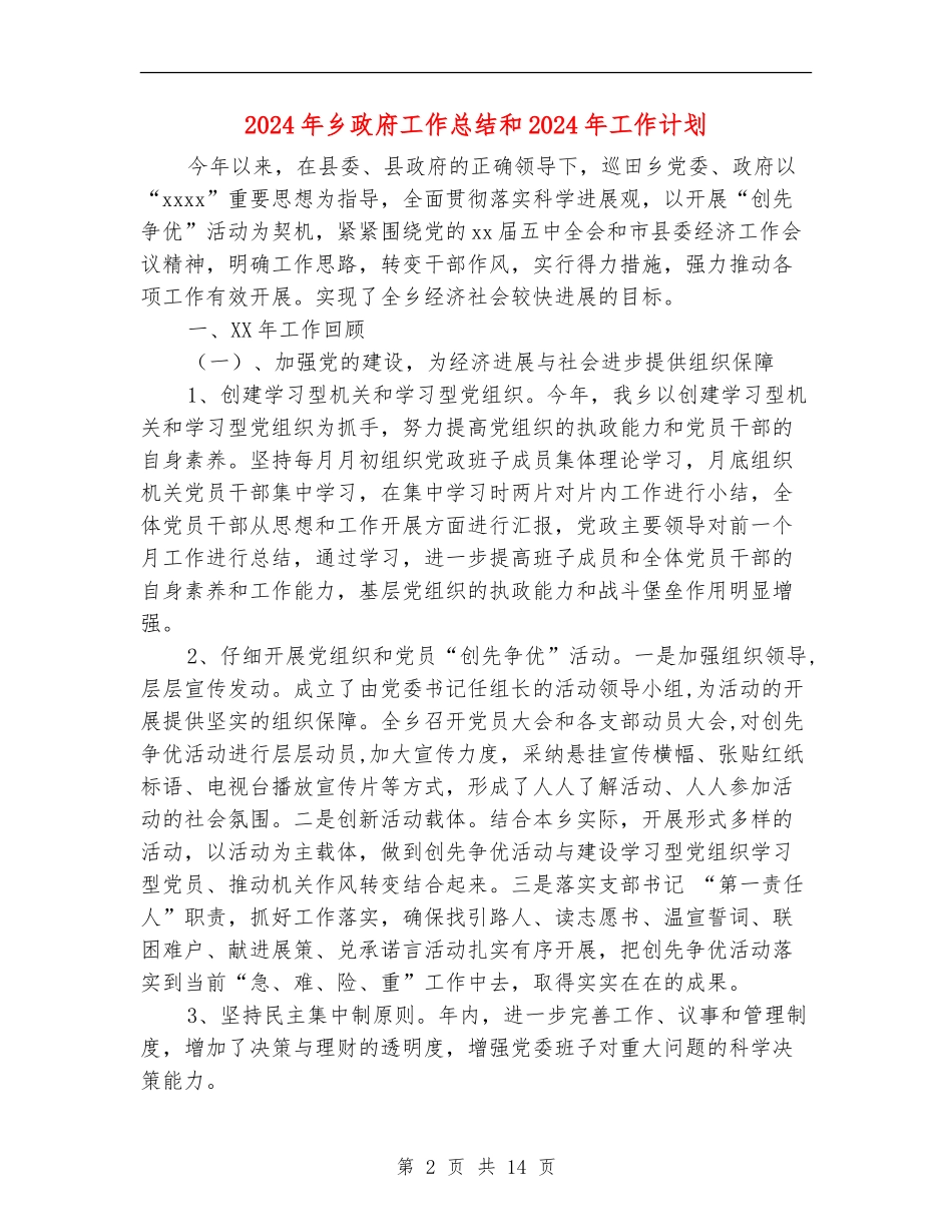 2024年乡政府工作总结和2024年工作计划_第2页