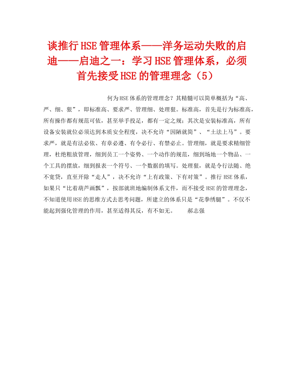 《管理体系》之谈推行HSE管理体系——洋务运动失败的启迪——启迪之一学习HSE管理体系，必须首先接受HSE的管理理念（5） _第1页