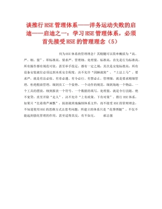 《管理体系》之谈推行HSE管理体系——洋务运动失败的启迪——启迪之一学习HSE管理体系，必须首先接受HSE的管理理念（5） 