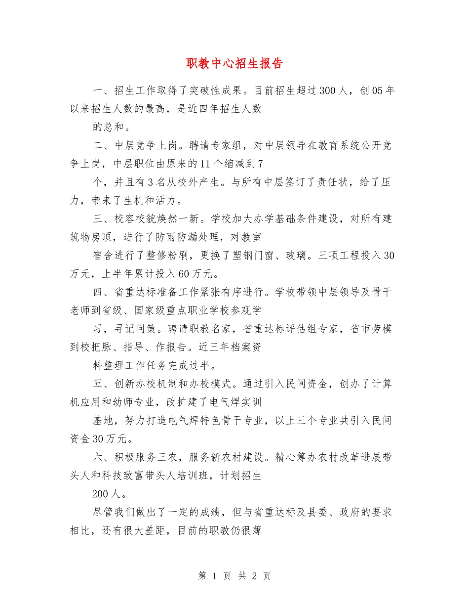 职教中心招生报告_第1页