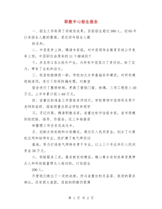 职教中心招生报告