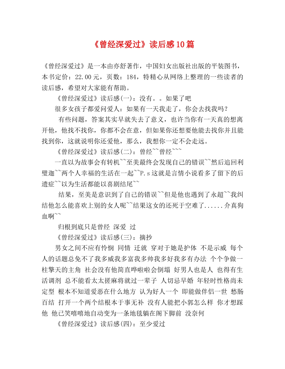 《曾经深爱过》读后感10篇 _第1页