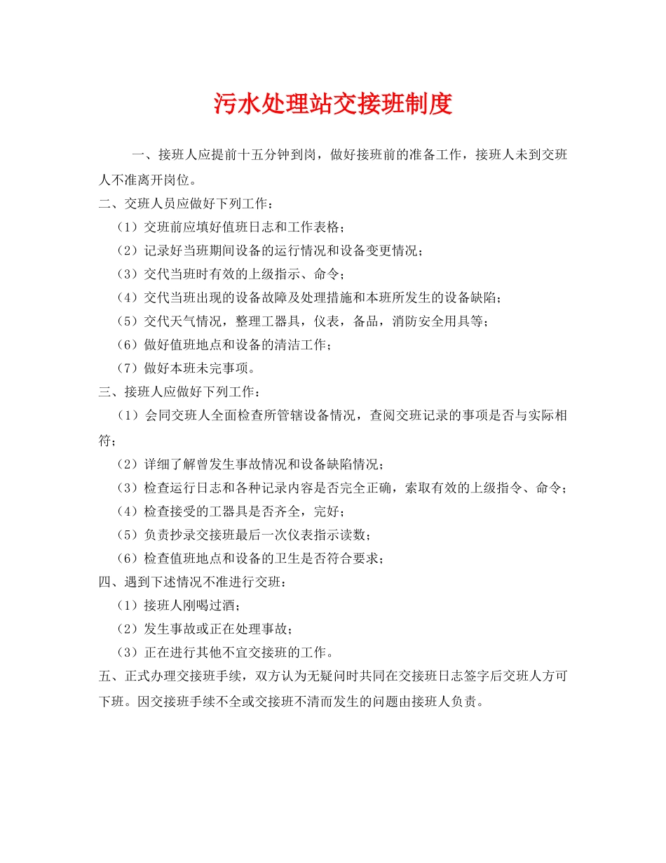 《安全管理制度》之污水处理站交接班制度 _第1页