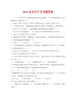 《安全教育》之2009安全生产月百题答案 
