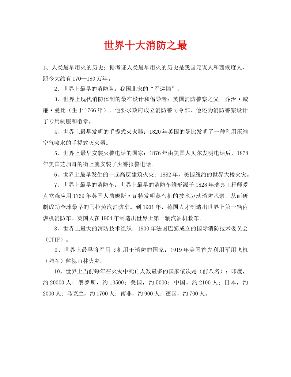 《安全技术》之世界十大消防之最 _第1页