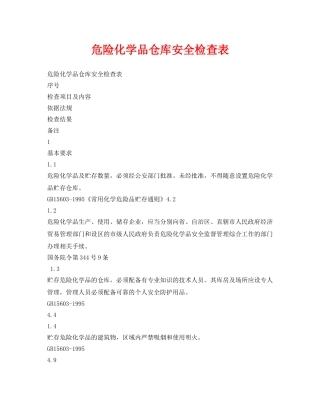 《安全管理资料》之危险化学品仓库安全检查表 