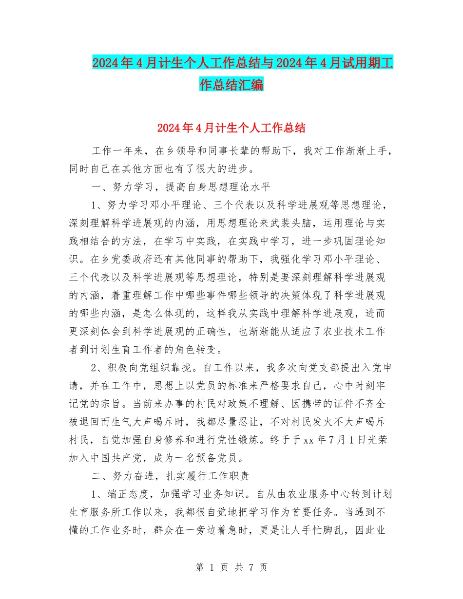 2024年4月计生个人工作总结与2024年4月试用期工作总结汇编_第1页