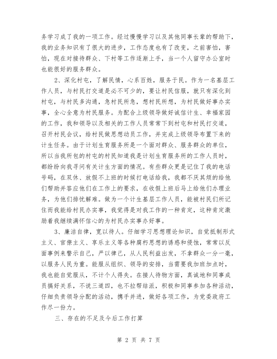 2024年4月计生个人工作总结与2024年4月试用期工作总结汇编_第2页