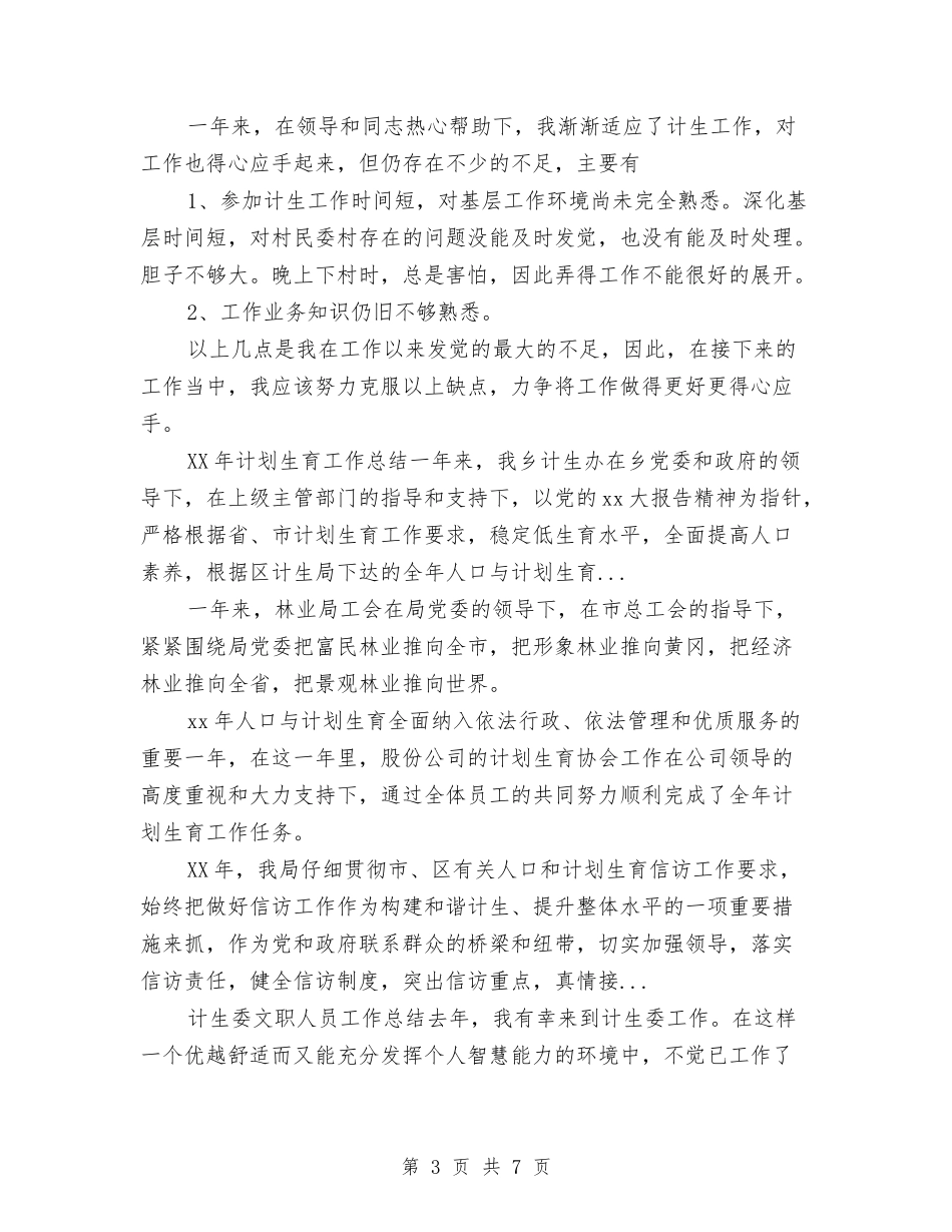 2024年4月计生个人工作总结与2024年4月试用期工作总结汇编_第3页